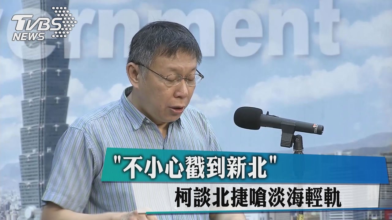 「不小心戳到新北」　柯談北捷嗆淡海輕軌
