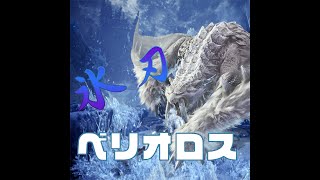 通常種より弱い特殊個体の恥【モンスターハンターワールドアイスボーン新天地で狩猟生活】