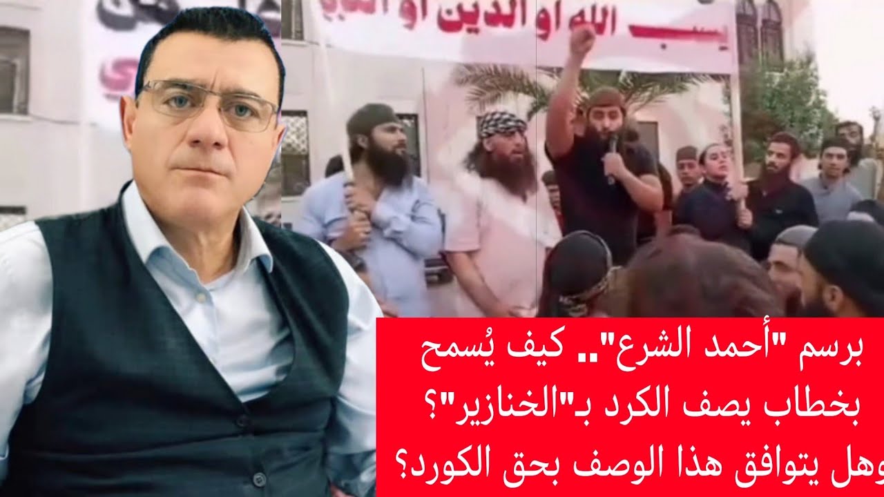 برسم "أحمد الشرع".. كيف يُسمح بخطاب يصف الكرد بـ"الخنازير"؟ وهل يتوافق هذا الوص