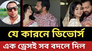 যে কারনে তাহসান রোজার ডি *ভো *র্স || এক ড্রেসই সব বদলে দিল 