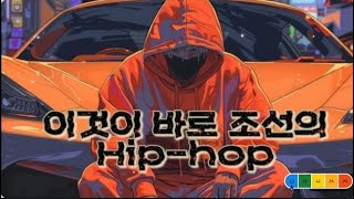 이것이 조선의 힙합이다