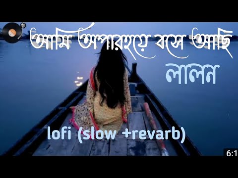 আমি অপার হয়ে বসে আসি ami opar hoye bose asi. lalo (slow +revarb) 2022