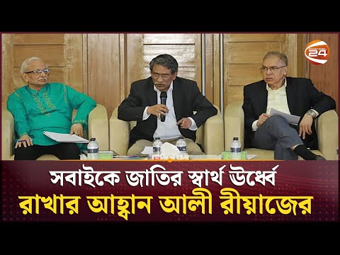 রাষ্ট্র স্বার্থে সবাইকে ছাড় দিতে হবে: আলী রীয়াজ | Ali Riaz | Channel 24