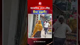 সাংবাদিক দেখে দৌড় দিল চীনা তরুণী ! | Daily Sakalbela