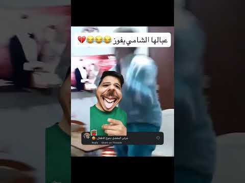 الشامي خسر في الجوي اووردز😭💔#ترند #اكسبلور #العراق #ميمز #ضحك #ترندات #تيك_توك #shorts #repost #fyp