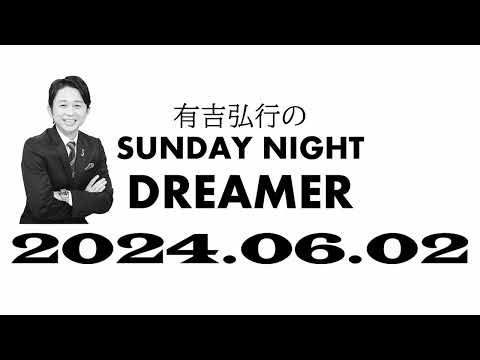有吉弘行のSUNDAY NIGHT DREMER 2024 06 02【生誕祭】