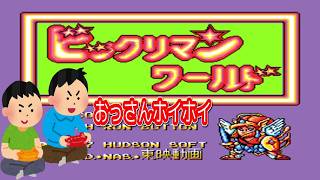 1987年10月30日 ビックリマンワールド レトロゲーム ゲームプレイトレイラー 【コメ付き】