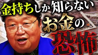 これがお金の本質。「お金の何が怖いかというと、それは人生を”ゲーム化”してしまうことです」貧乏人が突然3億円を手にいれた結果…ヤバいことになりました【岡田斗司夫 / 切り抜き / サイコパスおじさん】