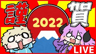 【雑談】謹賀新年！！2022年初雑談コラボ！！【Vtuber】