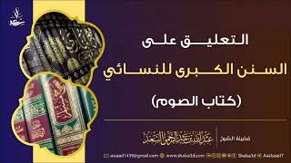 صورة 6- كتاب الزكاة من التعليق على السنن الكبرى للنسائي