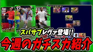 レヴァが最強スパサブ！？今週のガチスカ紹介！【efootball2023】