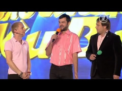 КВН Юрмала 2013 - Голосящий КиВиН Часть 1