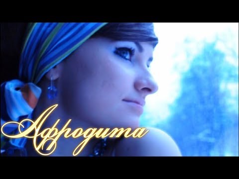 Afrodita/Афродита - Мама моей мамы (Official clip)