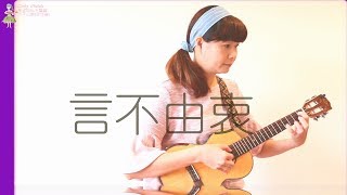 言不由衷The Prayer(徐佳瑩LaLa)-Cindy Ukulele葉馨婷烏克麗麗-