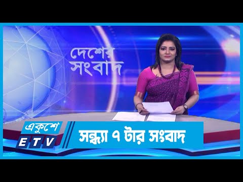 07 PM News || সন্ধ্যা ০৭টার সংবাদ || 21 January 2024 || ETV News