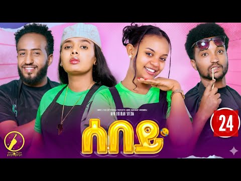 Sebey - New Eritrean Comedy 2025 | Part 24 | ሰበይ ተኸታታሊት ወቕታዎት ድራማ መበል 24 ክፋል