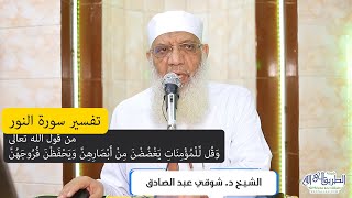 صورة 13 تفسير سورة النور (13) تابع قول الله تعالى (وقل للمؤمنات يغضضن من أبصارهن) الآية 31