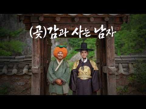 (곶)감과 사는 남자