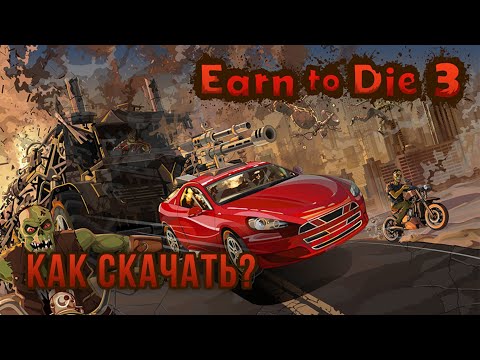 Как скачать Earn to Die 3 в 2025?