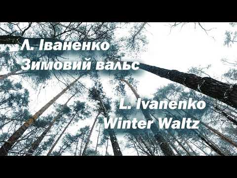 Winter Waltz / Зимовий вальс - Larysa Ivanenko