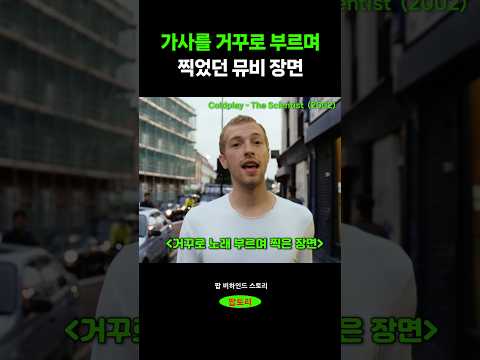 가사를 거꾸로 부르며 찍었던 뮤비 #coldplay #콜드플레이 #thescientist