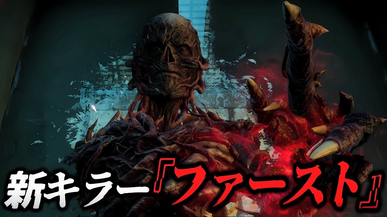 新キラー『ファースト』使ってみた｜Dead by Daylight × Stranger things