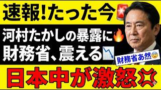 【河村たかし】財務省の虚構を暴く！隠され続けた衝撃の真実に切り込む【解説】