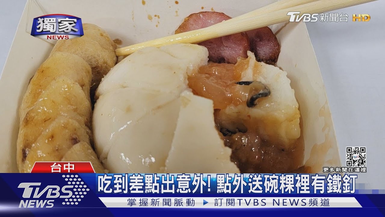 吃到差點出意外! 點外送碗粿裡有鐵釘