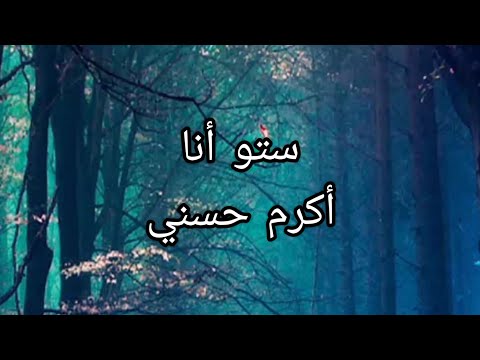 ستو أنا - أكرم حسني ( كلمات).