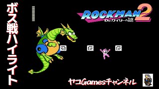 【ロックマン２/ボス戦ハイライト】メカドラゴン
