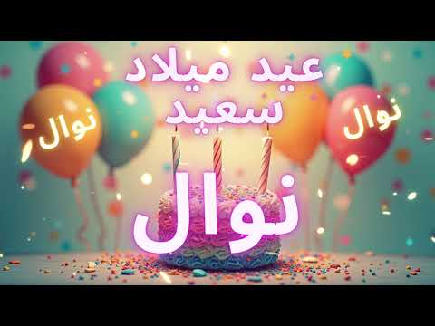 أغنية عيد ميلاد سعيد نوال - Happy Birthday song NAWAL