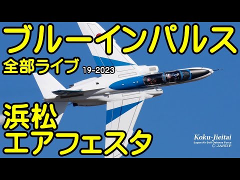 2023年 エアフェスタ浜松 ブルーインパルス YouTubeライブ配信アーカイブ 3 のサムネイル