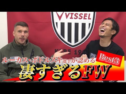 【Danke Poldi!】ルーカス・ポドルスキが認める凄いFWベスト3!!!