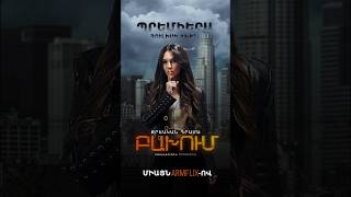 🔥🎬 ԲԱԽՈՒՄ հուլիսի 22-ին, ՄԻԱՅՆ ARMFLIX-ում։ BAKHUM on July 22 ONLY on ARMFLIX