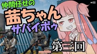 【PUBG】仲間任せの茜ちゃんサバイボゥ part3【VOICEROID実況】