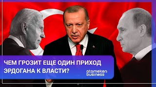 Что ЕС обещал Казахстану в обход России? Чем грозит еще один приход Эрдогана к власти?