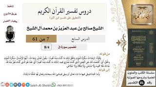 صورة دروس تفسير القرآن الكريم - تفسير سورة ق (4) - معالي الشيخ صالح آل الشيخ - تفسير - كبار العلماء