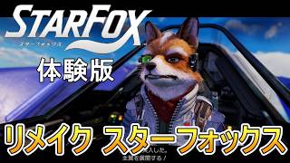 体験版【Star Fox】リメイクされた新たなスターフォックス！人生初プレイ【スターフォックス】実況プレイ