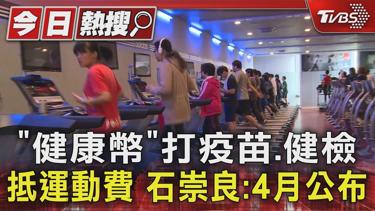 影音/打疫苗、健檢抵運動費!健康幣遭轟沒規劃 石崇良:4月公布