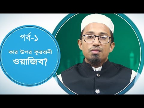 কার উপর কুরবানী ওয়াজিব :: মাওলানা ইমরান হাসান (কুরবানীর ফাযায়েল মাসায়েল)