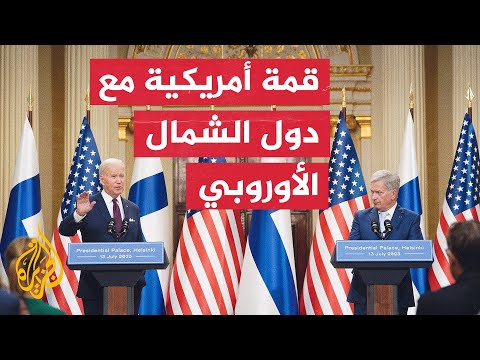 بايدن يجدد التزام بلاده بالدفاع عن دول حلف شمال الأطلسي وبينهم فنلندا