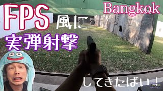 FPS風に『実弾射撃』してきたばい！ 【VLOG】