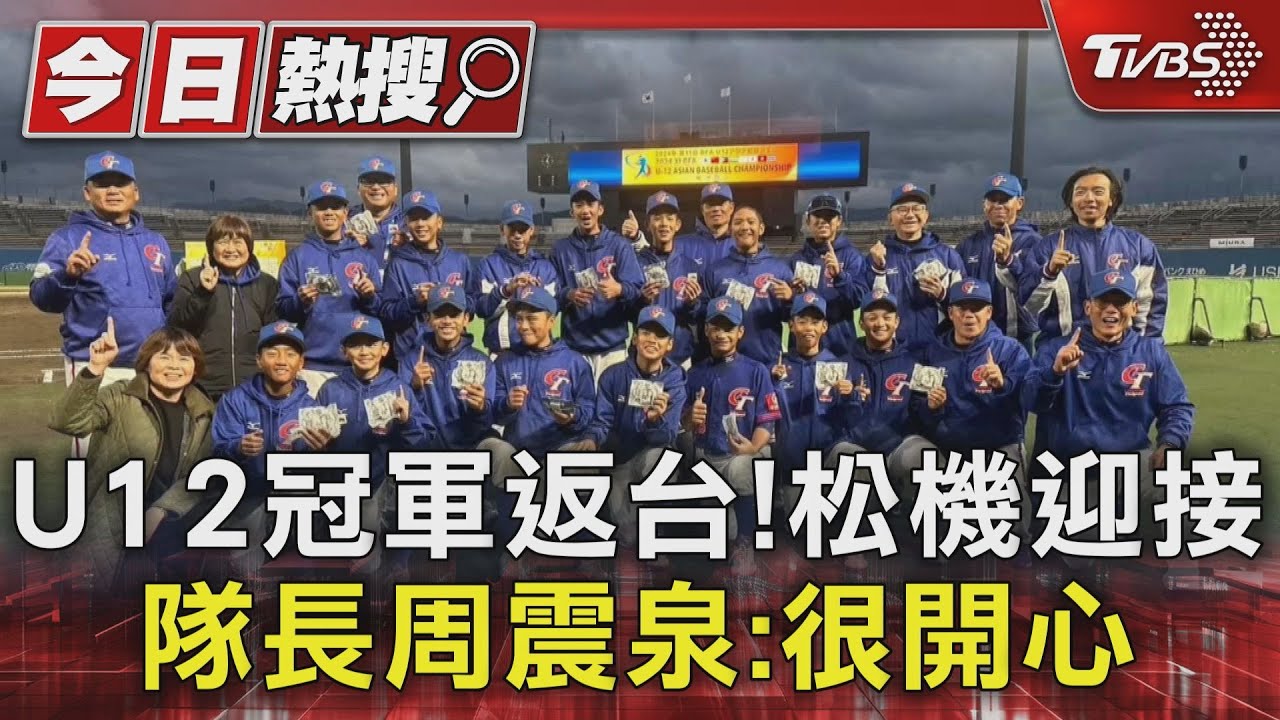 U12冠軍返台!松機迎接 隊長周震泉:很開心