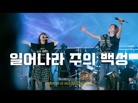 일어나라 주의 백성 | 한밤의 프레이즈 X GIFTED Campus Tour 2025