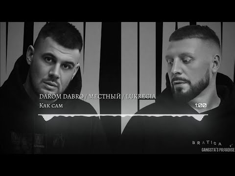Darom Dabro / Местный / Lukrecia - Как сам (2023)