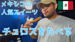 【メキシコ】安くておいしい!人気スイーツのチュロスをたべる