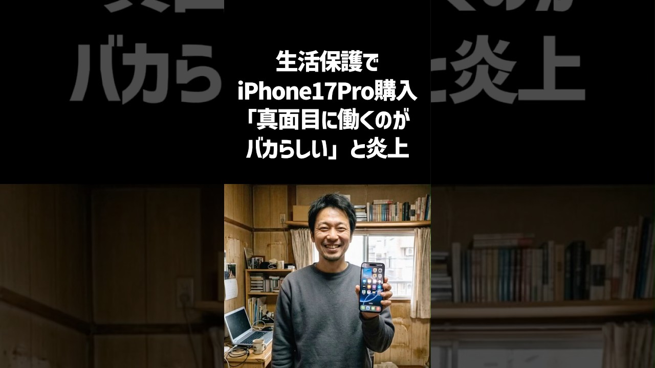 生活保護でiPhone17pro購入「真面目に働くのがバカらしい」と炎上#一分でわかる #話題