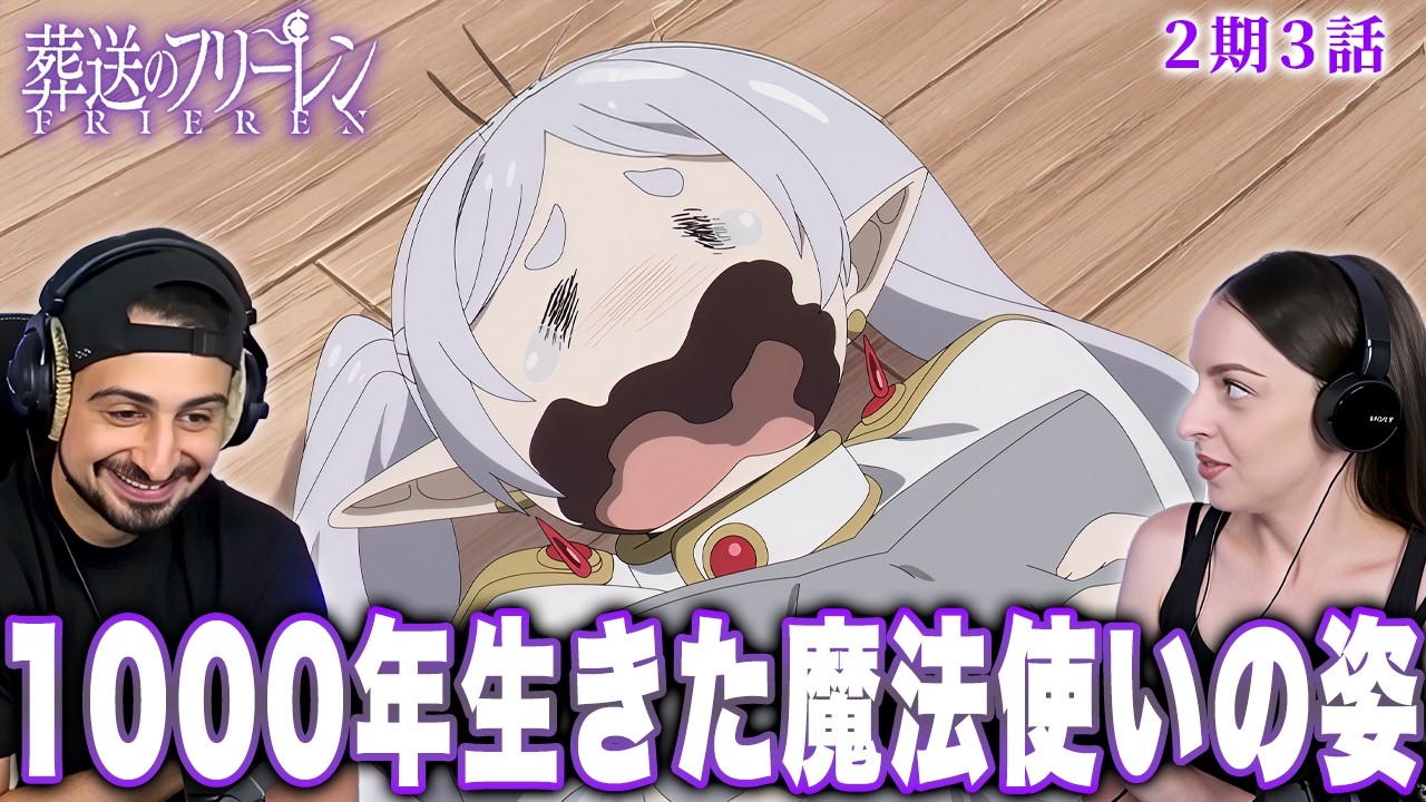 【海外の反応】葬送のフリーレン２期３話『好きな場所』　　オーストラリアニキとネキ