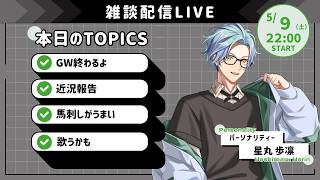 【雑談LIVE】GWが真の終焉を迎えようとしている【星丸歩凛/Vtuber】