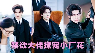 【FULL】絕嗣大佬30歲身家駭人，卻身患怪疾對女人過敏，怎料那晚卻對18歲的小廠花一振雄風，從此枯木逢春鐵樹開花，得知她懷了孕，立馬接回豪門當掌心明珠寵若珍寶！#短劇 #甜寵 #總裁灰姑娘